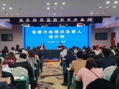 陕西省民政厅举办省级社会组织负责人培训班