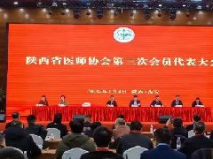 陕西省医师协会第三次会员代表大会在西安召开
