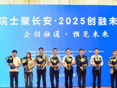 全国科技工作者日陕西重点活动“院士聚长安·2025创融未来”活动在西安举行