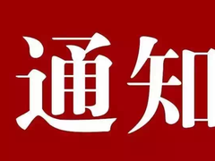 国庆节放假通知