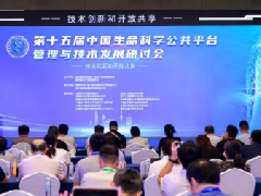 第十五届中国生命科学公共平台管理与技术发展研讨会在西安成功举办。