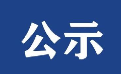 2024年度年检年报合格公示