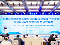 细胞与基因治疗多学科协同临床转化及产业发展大会在西安举办