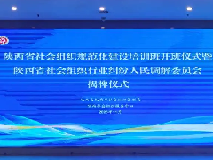 陕西省社会组织规范化建设第一期培训班在西安举办