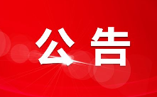 第一批胎教指导示范基地名单