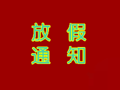 2026元旦放假通知